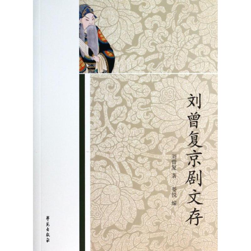 刘曾复京剧文存 刘曾复//娄悦 书籍