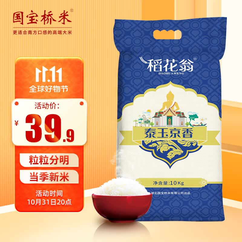稻花翁 泰玉京香10kg 当季新米 籼米 长粒大米20斤怎么看?