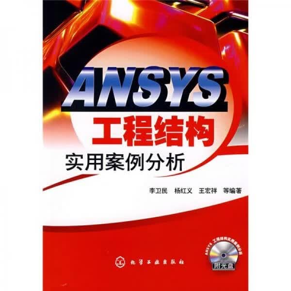 ANSYS工程结构实用案例分析9787122010179