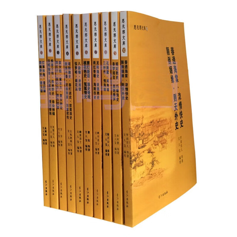 思无邪文库文人宝 临川山人等编著13本