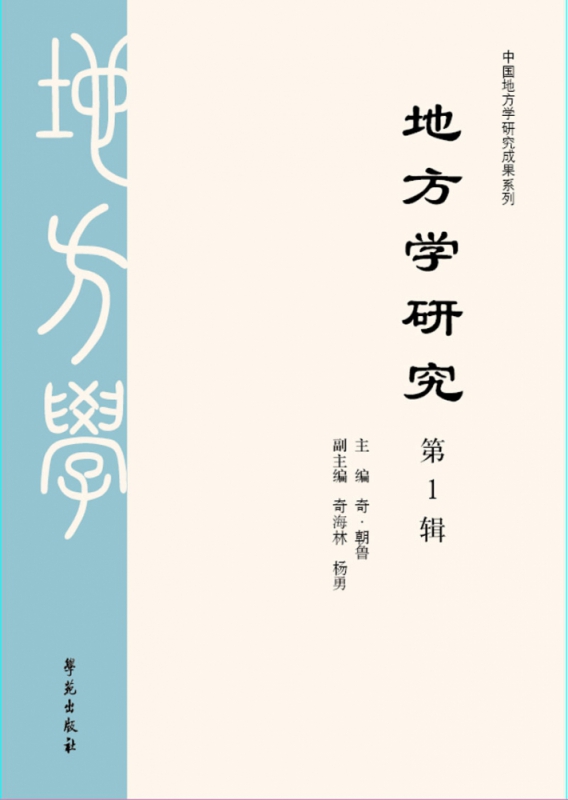 地方学研究(第1辑)