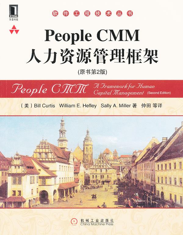 People CMM人力资源管理框架
