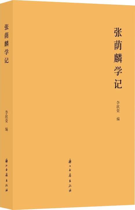 张荫麟学记 第1版 李欣荣编 浙江古籍出