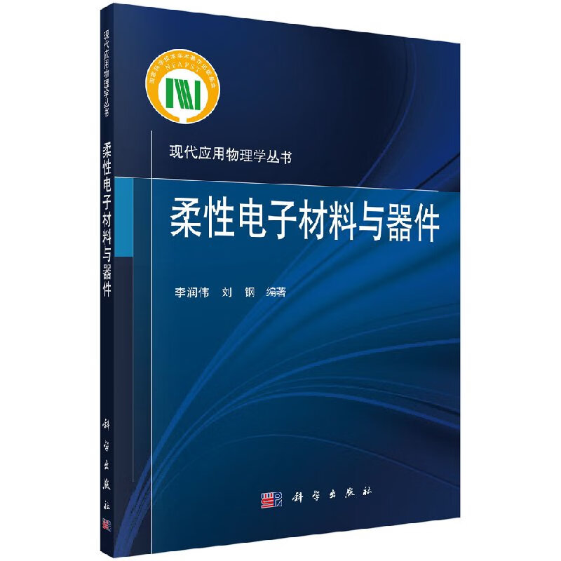 柔性电子材料与器件/李润伟,刘钢