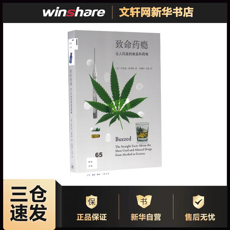 致命药瘾:让人沉迷的食品和药物 (美)辛西娅·库恩(Cynthia Kuhn) 等 ;林慧珍,关莹 译 书籍