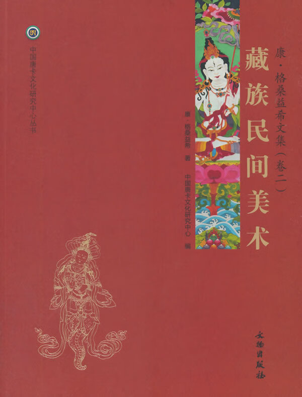 [正版图书] 唐卡艺术系列丛书——藏族民间美术—康 格桑益希文集(卷二) 康·格桑益希 文物出版社 9787501042852-1