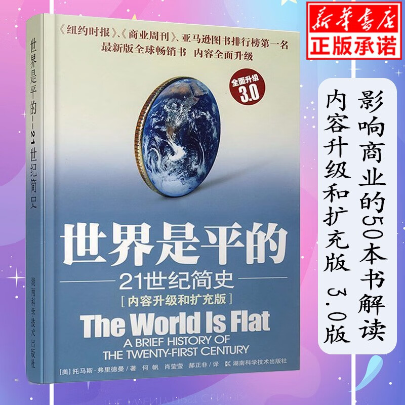 世界是平的21世纪简史 谢谢你迟到托马斯弗里德曼又一力作 企业管理经济读物正版书【比尔盖茨推荐】