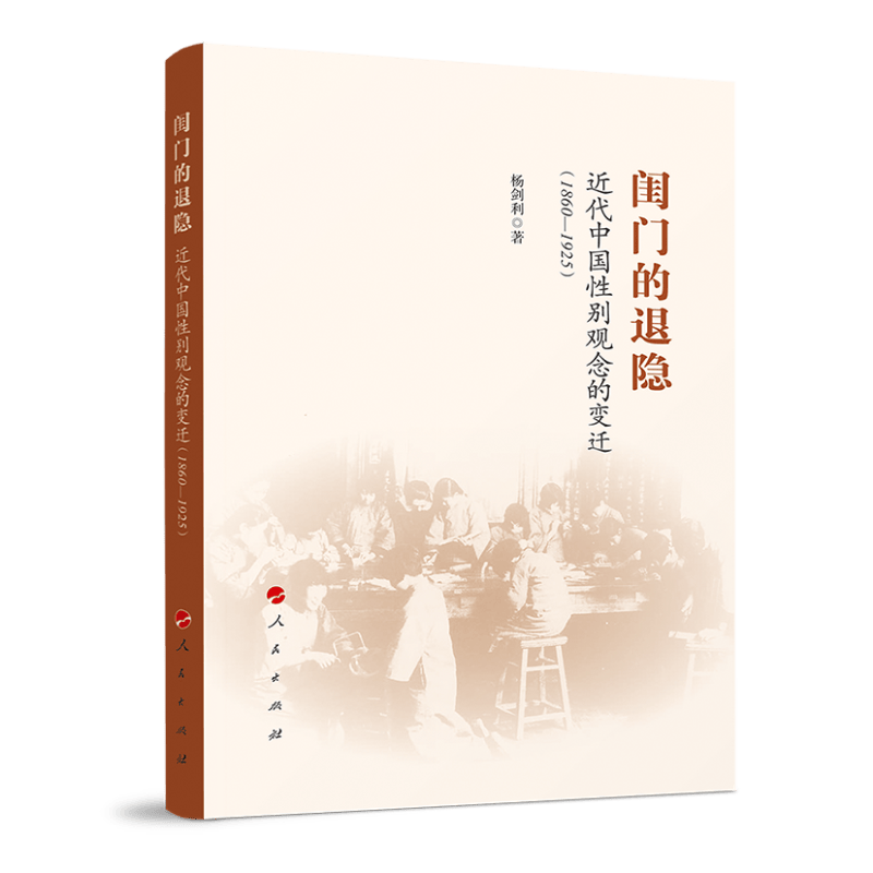 【正版】闺门的退隐 人民 9787010232294