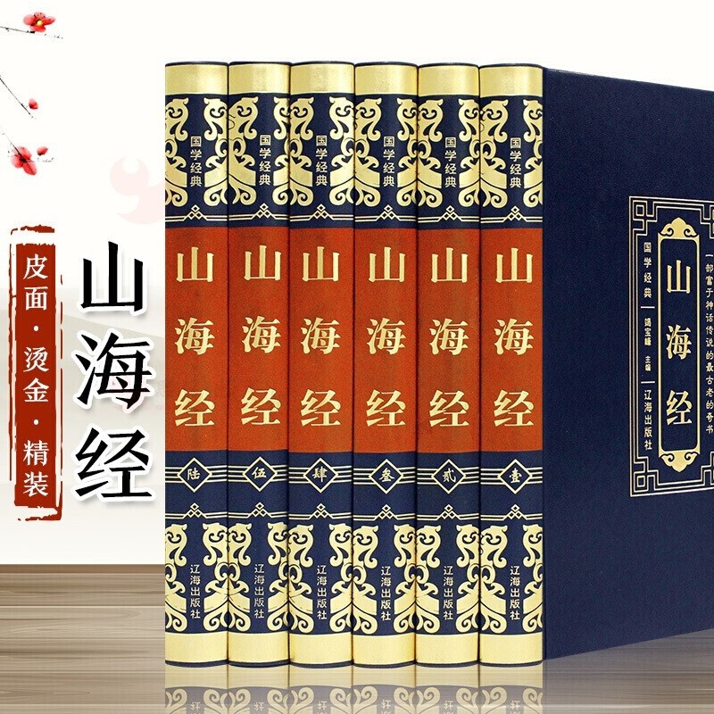 山海经 全集6卷 精装插盒版 正版原著 白话文白对照版 全本十八卷无删减 全注全译全解 国学经典名著