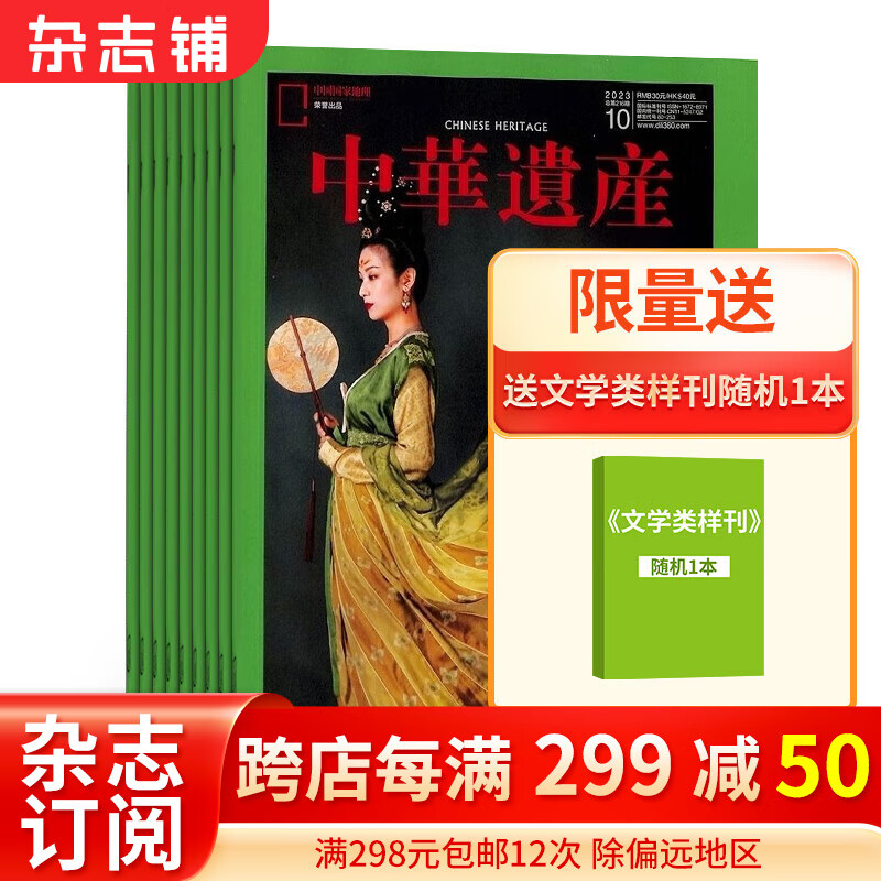 中华遗产杂志订阅 2024年1月起订 1年共12期 中国国家地理出版 国家人文历史遗产 国家自然文化历史人文艺术收藏期刊杂志订阅 杂志铺 每月快递怎么看?