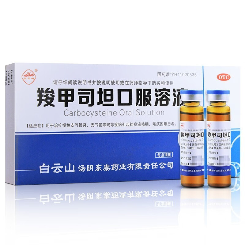 白云山 羧甲司坦口服液10ml*10支镇咳化痰 去痰止痰治疗慢性支气管炎