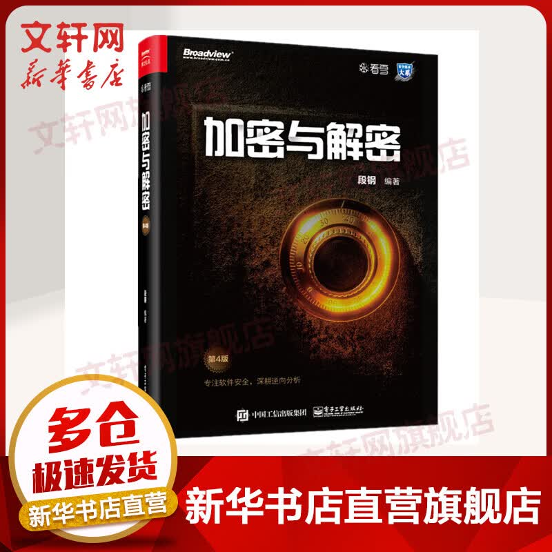 加密与解密 第4版第四版 计算机网络信息安全管理书籍 计算机安全 逆向分析加密保护 漏洞分析 安全编程病毒使用感如何?