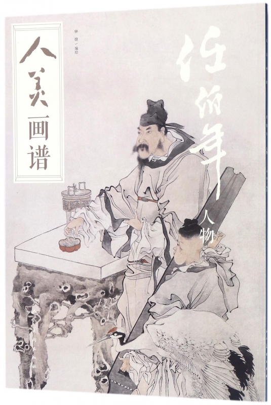 任伯年人物/人美画谱