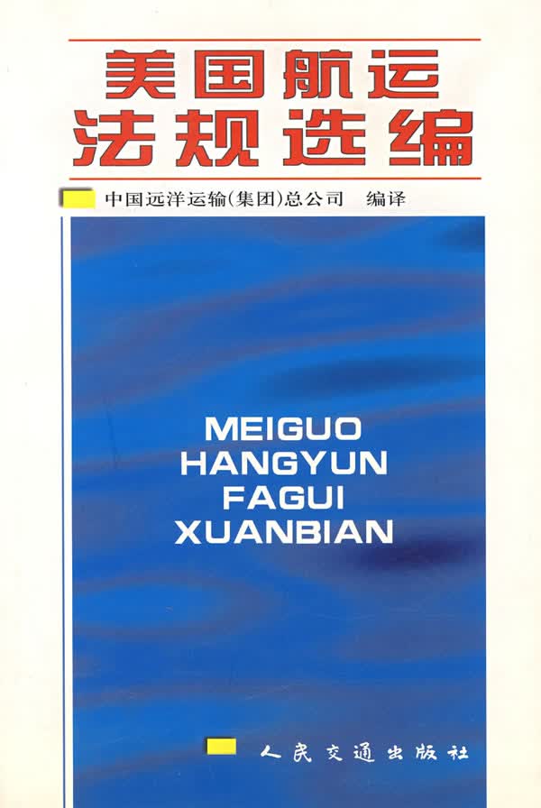 美国航运法规选编【正版图书】
