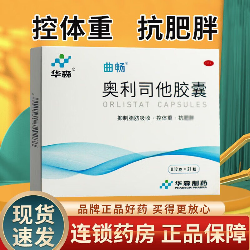 华森【曲畅】奥利司他胶囊 0.12g*21粒/盒 用于肥胖或体重超重患者（体重指数≥24）的治疗 1盒装【效期到24年11月】