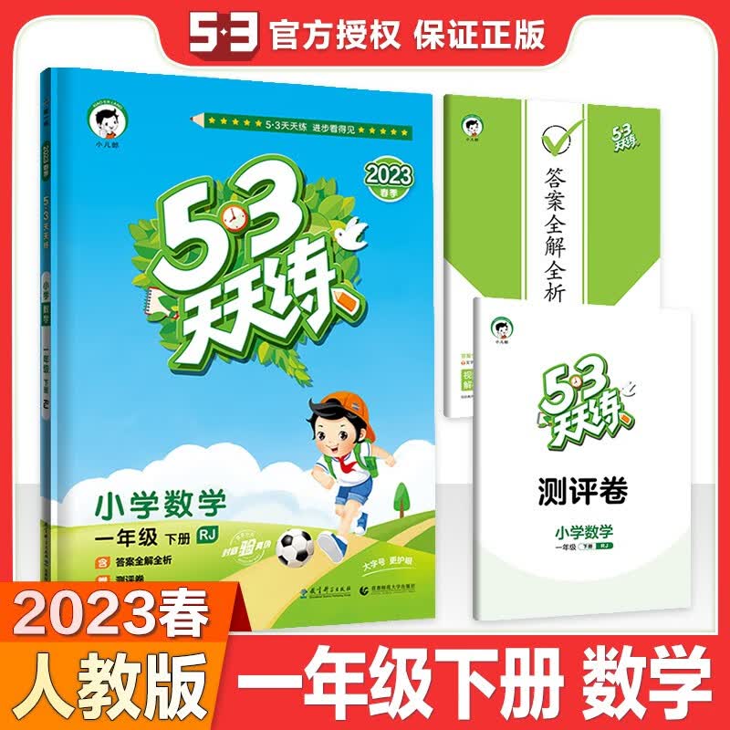 曲一线2023春53天天练 小学数学一年级下册人教版RJ 小学1年级同步训练册
