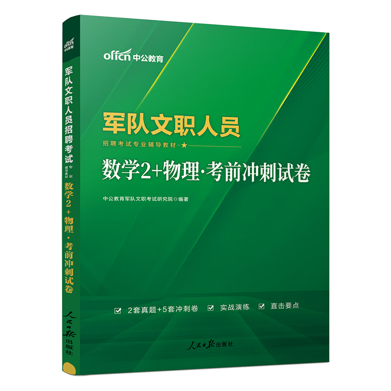 中公教育2024军队文职人员招聘考试教材部队文职专用教材：数学2+物理考前冲刺试卷（全新升级）
