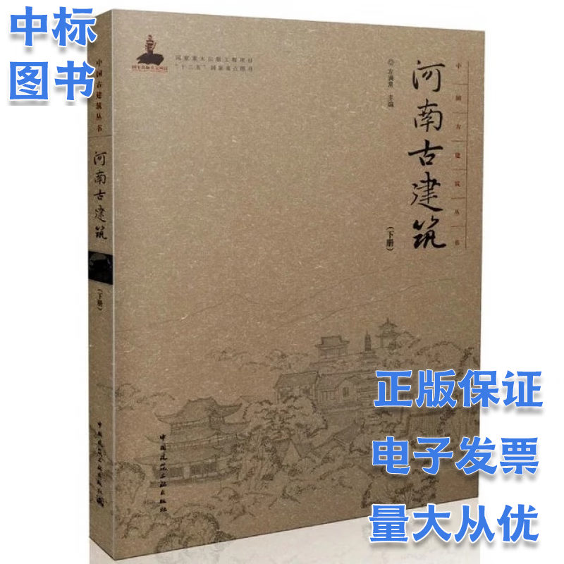 中国古建筑丛书 ：河南古建筑（下册）