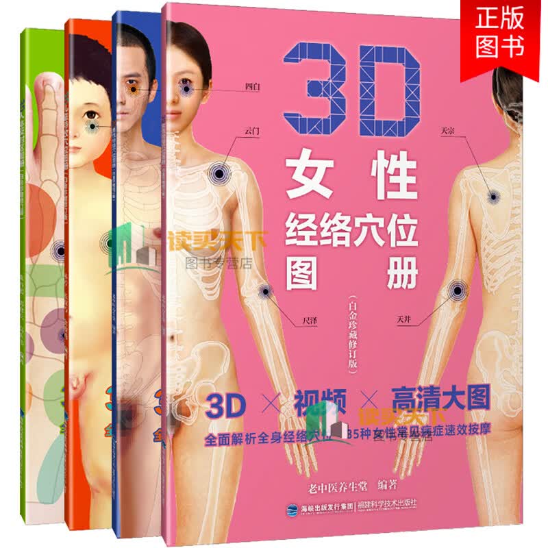预售 3D经络穴位图册4册 白金珍藏修订版 男性+女性+儿童+人体反射区 真人大图穴位治病经络穴位按摩手法