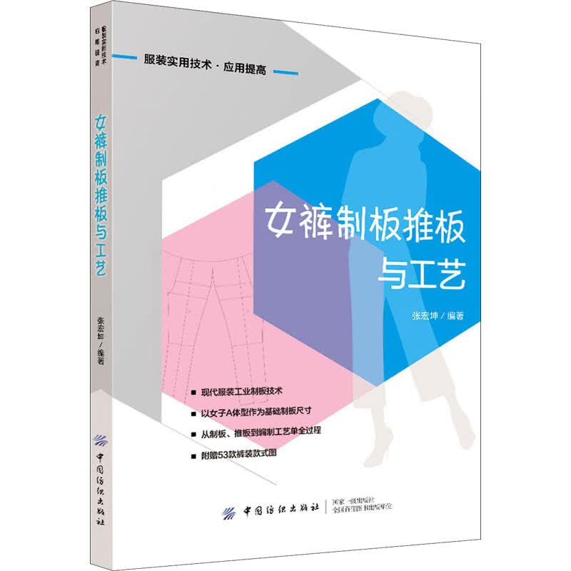 女裤制板推板与工艺 张宏坤 编 书籍