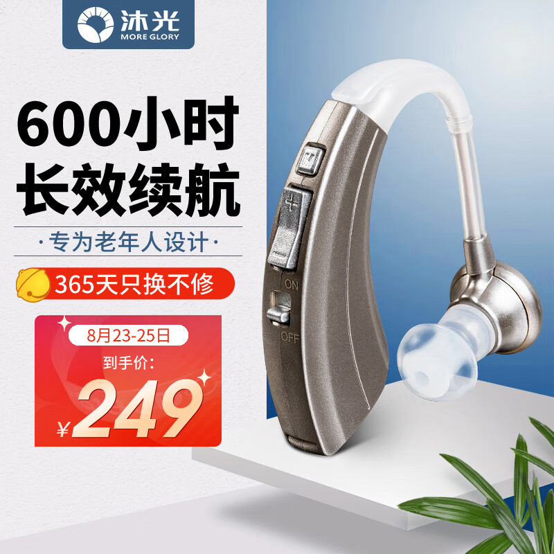 沐光助听器老年人220耳挂式续航600小时:高品质聆听体验