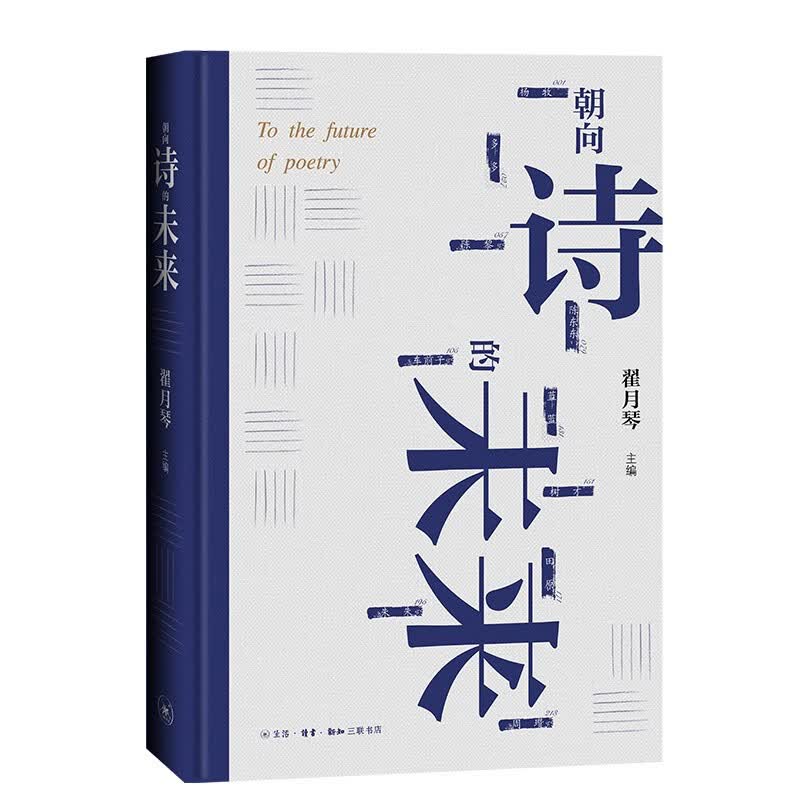 朝向诗的未来