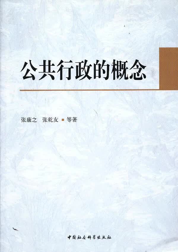 公共行政的概念