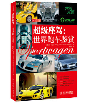 正版图书 超级座驾:世界跑车鉴赏 (德)特曼,吴亚男 人民邮电出版社 9787115338150