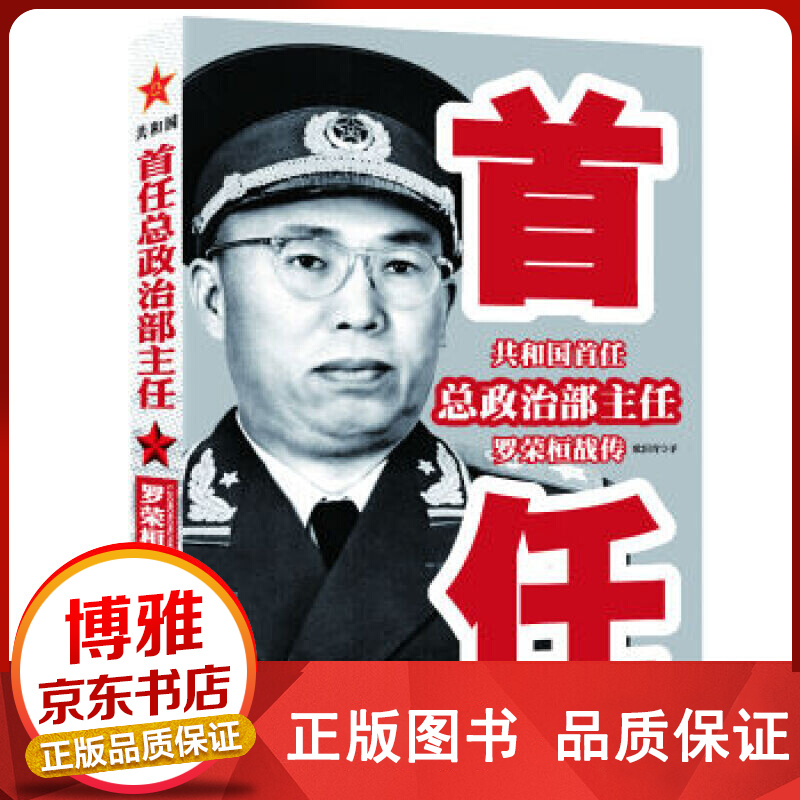 共和国首任总政治部主任罗荣恒战传军事人物书籍正版