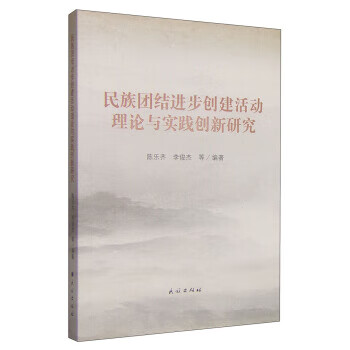 民族团结进步创建活动理论与实践创新研究 陈乐齐,李俊杰 等 著 民族出版社