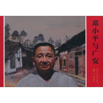 邓小平与广安 叶雄,杨越,黄华,等 编【正版图书】