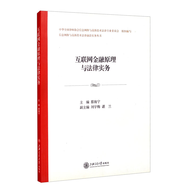 互联网金融原理与法律实务（新版）