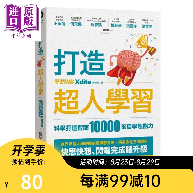 预售 打造超人学习 科学打造智商10000的自学超能力 港台原版 xdite郑伊廷 商周