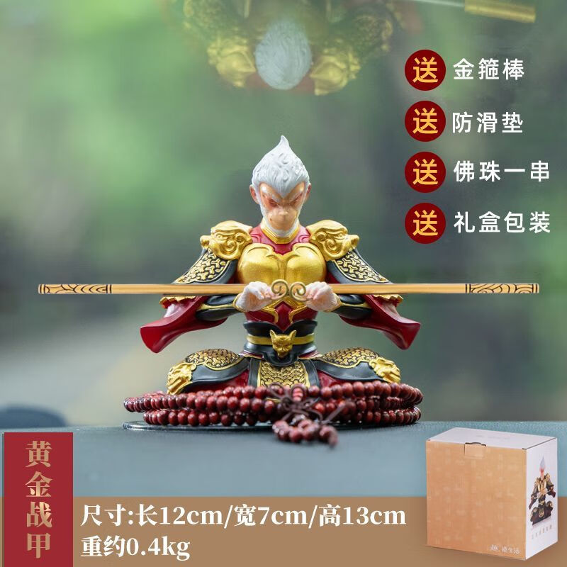 悟空汽车摆件感孙悟空齐天大圣汽车内饰车载创意 黄金战袍小号车载款