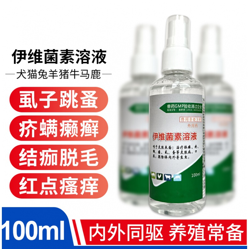 兽药兽用伊维菌素喷剂溶液猪牛羊犬狗兔螨虫痒螨驱虫外用皮肤病药