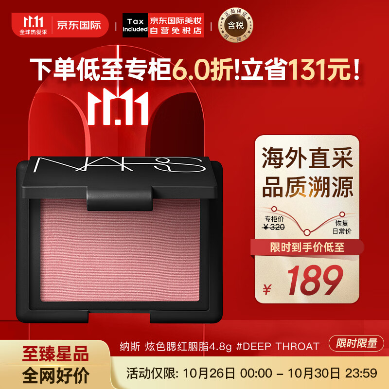 NARS纳斯 炫色腮红胭脂4.8g #DEEP THROAT微金细闪 彩妆礼物怎么看?