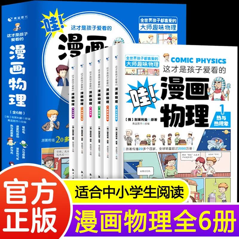 这才是孩子爱看的漫画物理+化学 全12册详情图
