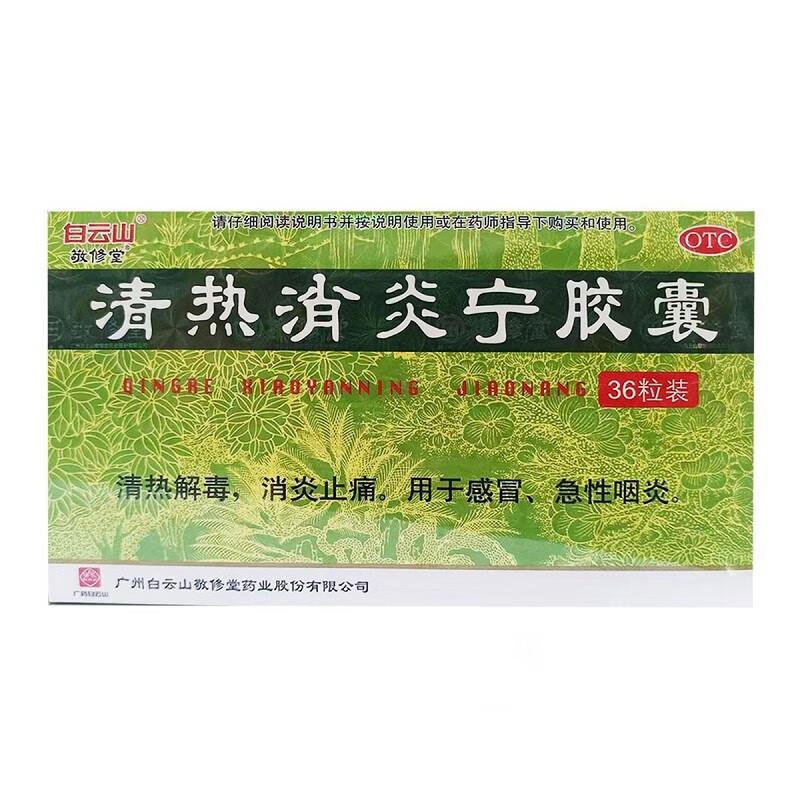 白云山 清热消炎宁胶囊 0.32g*36粒 1盒装