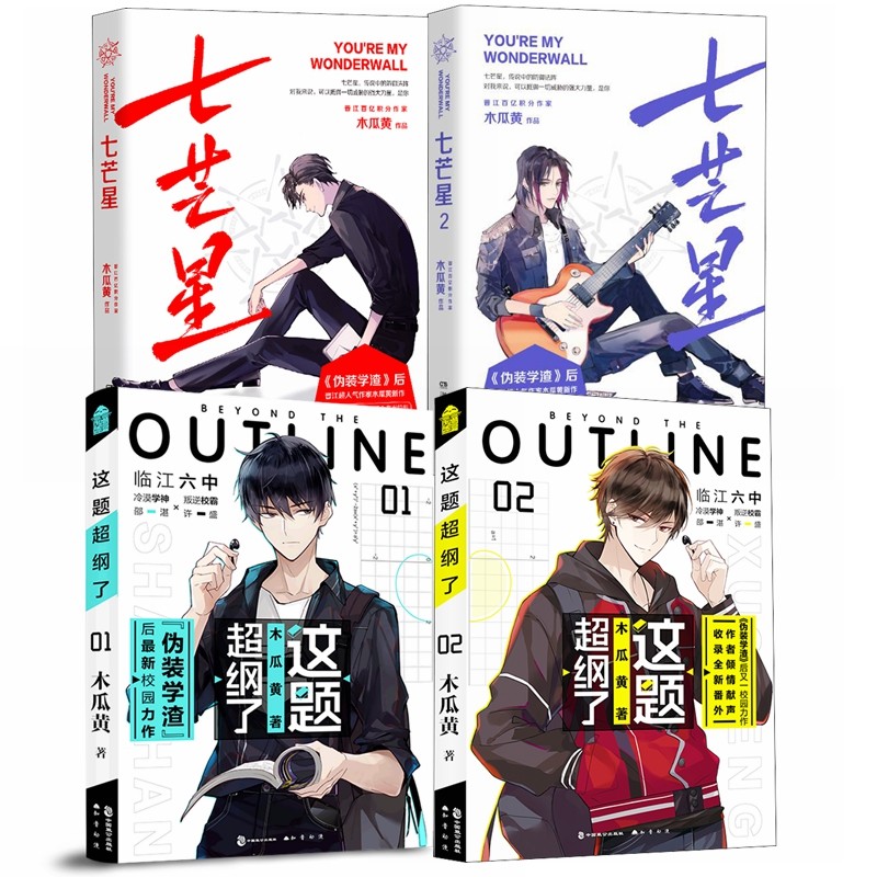 这题超纲了 七芒星 (套装4册完整版) 晋江人气作家木瓜黄作品集