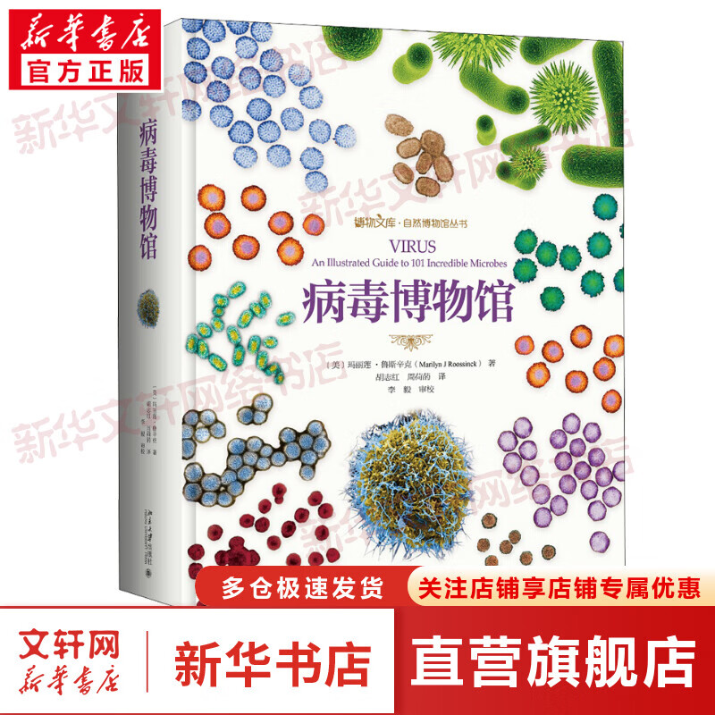 病毒博物馆(精) 自然博物馆丛书 博物文库 病毒知识读本收藏科普读物 病毒科研人员教师参考用书电镜图 纸上博物馆 自然进化遗传生物科普百科 自然科学少儿百科生命科学书 青少年学生课外读物