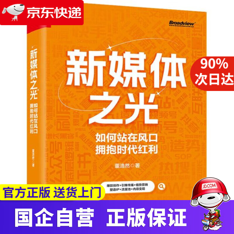 新媒体之光:如何站在风口拥抱时代红利 董