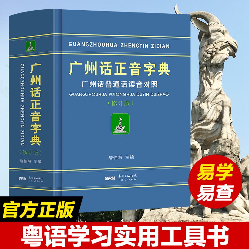 粤语正音广州话普通话读音对照/作者:詹伯慧粤语广东话字典工具书粤语