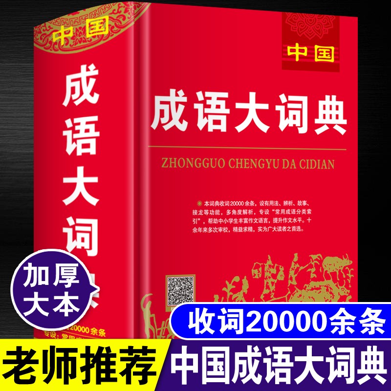 中国成语大词典大全大本精装版多功能成语字典四字词语吉林教育出版社正版成语20000条小学初中高中大学
