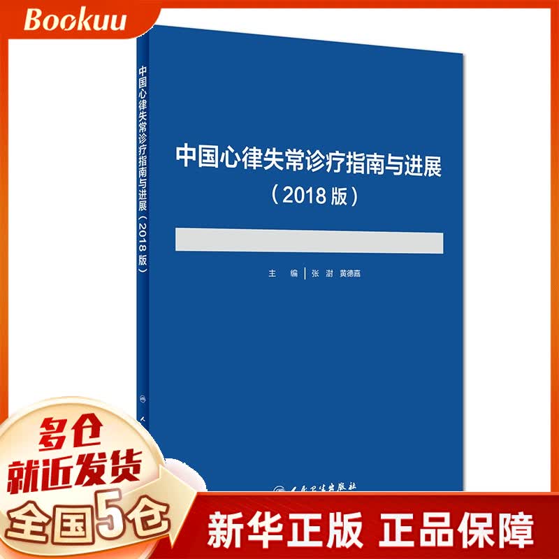 中国心律失常诊疗指南与进展(2018版)