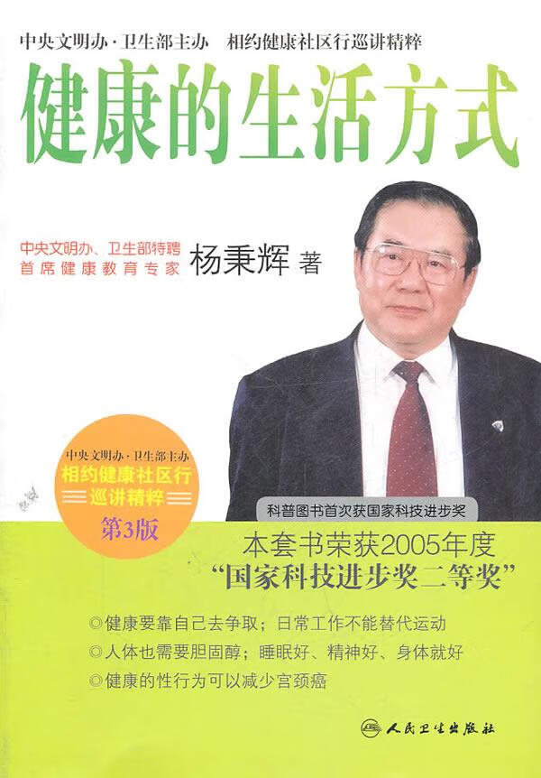相约健康社区行巡讲精粹—首席健康教育专家杨秉辉谈健康的生活方式