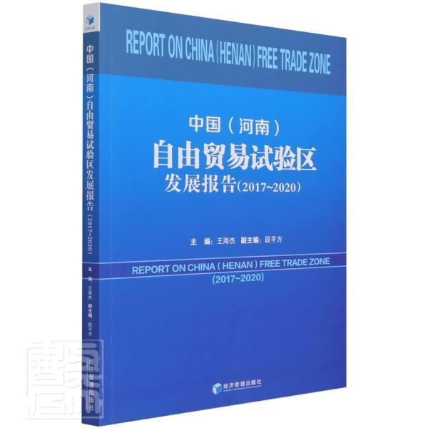 包邮：中国(河南)自由贸易试验区发展报告(2017-2020)经济自由贸易区经济发展研究报告河南 图
