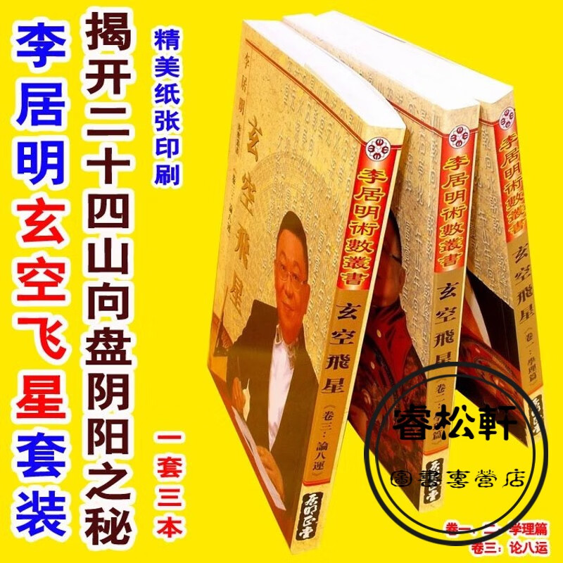 李居明书籍 套装玄空飞星李居明论八运风水进阶二十四山向盘实用全书 1套3本