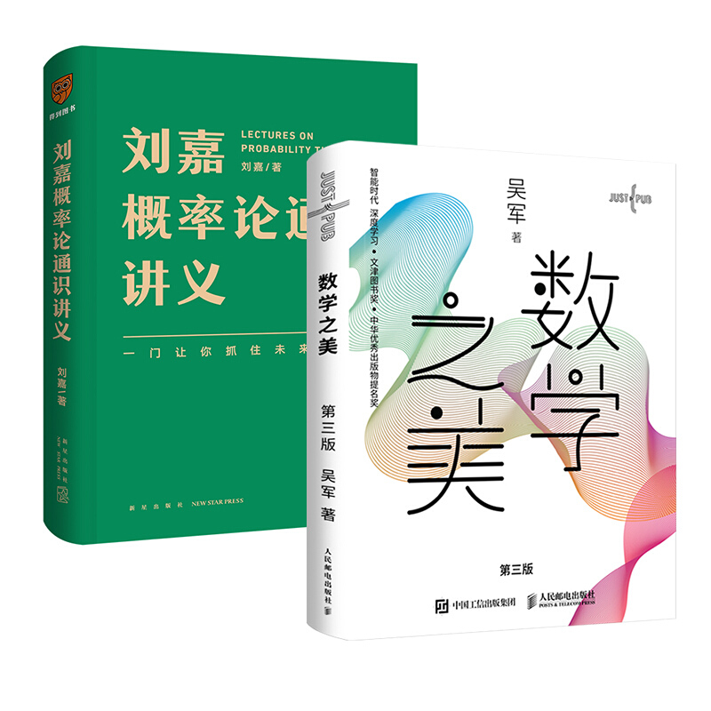 包邮 刘嘉概率论通识讲义+数学之美（套装2册）罗辑思维 中信书店
