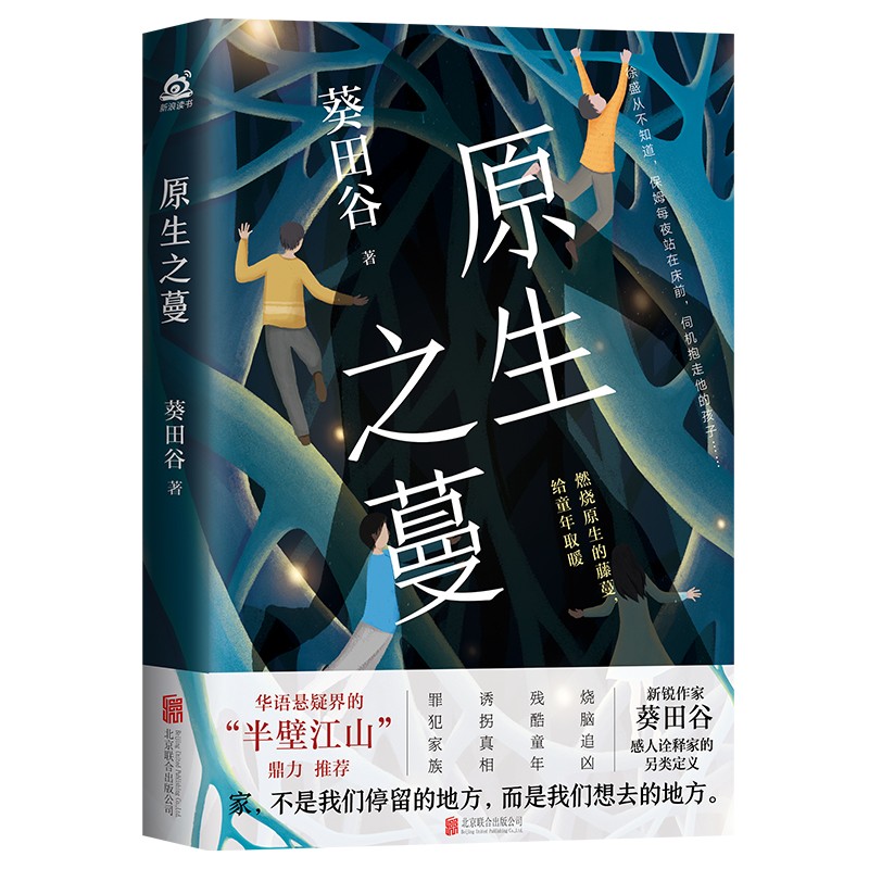 原生之蔓（家不是我们停留的地方，而是我们想去的地方）
