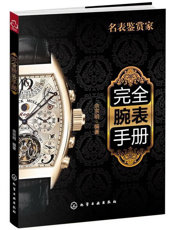 完全腕表手册 佘宗明编著 化学工业出版社 9787122142665